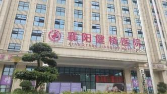 湖北襄陽通報“醫院販賣出生證”問題：醫院院長已被採取刑事強制措施