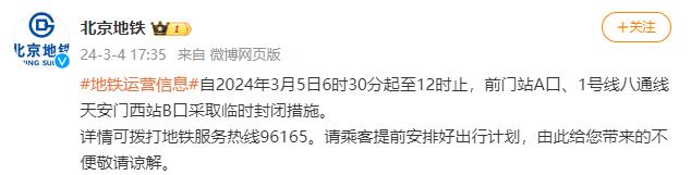 北京地鐵：3月5日6時30分至12時，這兩個地鐵口臨時封閉