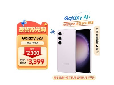 【手慢無】三星Galaxy S23手機優惠價3382元 一款輕薄實用的智能手機
