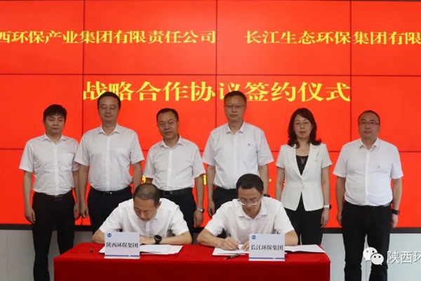 陝西環保集團與長江環保集團籤訂战略合作協議